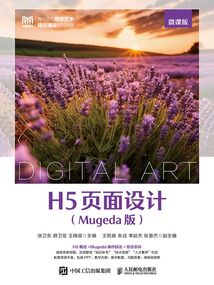 H5頁面設計:Mugeda版(微課版)