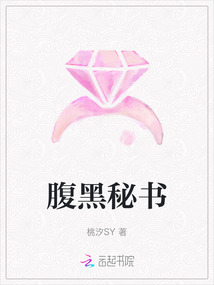 腹黑秘書