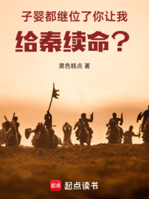子嬰都繼位了，你讓我給秦續(xù)命？