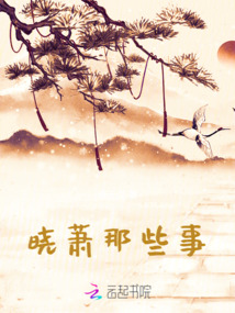 曉蕭那些事