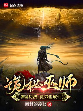 诡秘巫师：瞎编功法，徒弟也成仙在线阅读