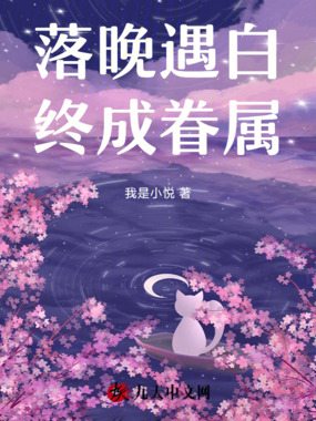 落晚遇白，终成眷属在线阅读
