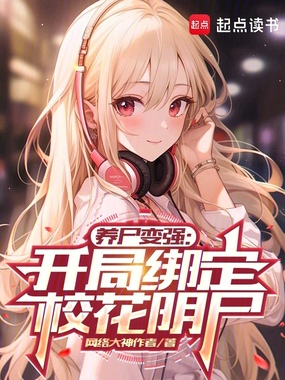 养尸变强:开局绑定校花阴尸在线阅读