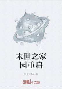 末世之家園重啟