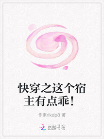 快穿之這個宿主有點乖！