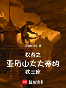 权游之亚历山大大帝的铁王座 cover
