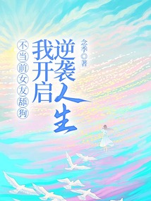 不當(dāng)前女友舔狗，我開(kāi)啟逆襲人生