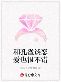 和孔雀談戀愛也很不錯