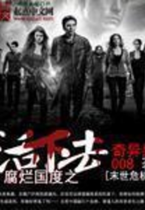 腐烂国度之活下去在线阅读