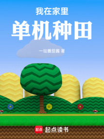 我在家里單機(jī)種田