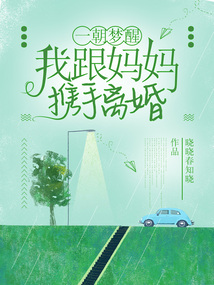 一朝夢(mèng)醒，我跟媽媽攜手離婚