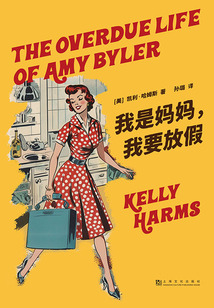 我是媽媽，我要放假