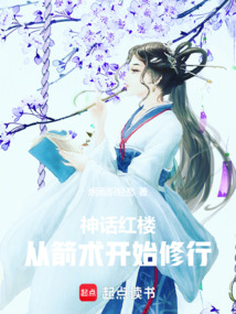 Mythical Dream of the Red Chamber: Cultivation Starts with Archery cover