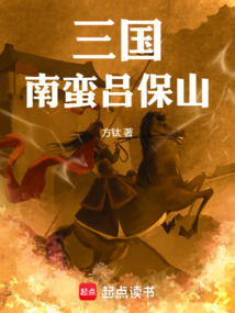 三國：南蠻呂保山