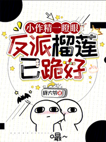 小作精一瞪眼,反派榴蓮已跪好