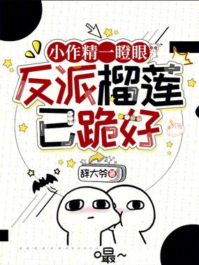 小作精一瞪眼,反派榴莲已跪好在线阅读