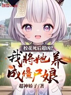 校花死后超凶？我将她养成僵尸娘