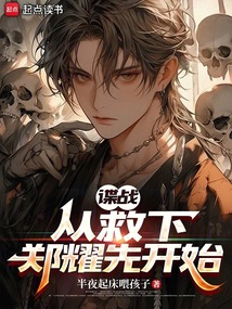 諜戰(zhàn):從救下鄭耀先開始