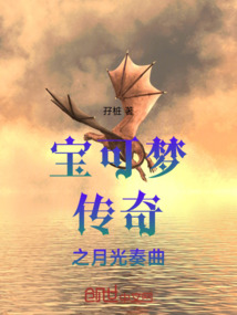 寶可夢傳奇之月光奏曲