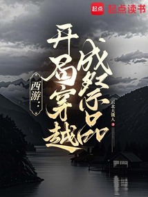 西游：開局穿越成祭品