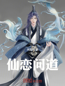 仙戀問道