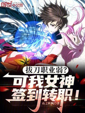 拔刀职业弱?可我女神签到转职!在线阅读