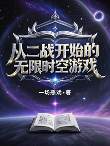 從二戰開始的無限時空游戲