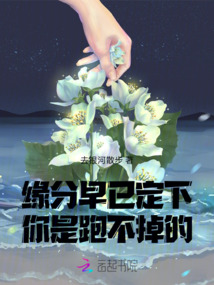 緣分早已定下，你是跑不掉的