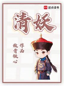 清妖（赵安）在线阅读