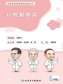 口腔自我保健視頻漫畫叢書:口腔黏膜篇