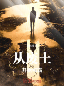 從廢土開始稱霸