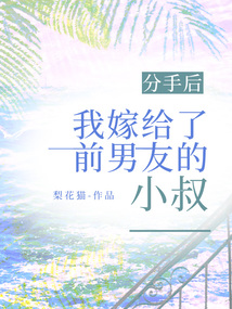分手后，我嫁給了前男友的小叔