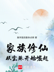 家族修仙：從寶珠開始崛起
