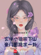 玄学小祖宗下山,豪门圈跪求一卦在线阅读