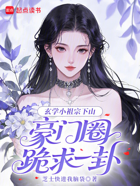 玄学小祖宗下山，豪门圈跪求一卦在线阅读