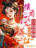 侯府宠养女，皇叔撑腰，不原谅在线阅读