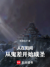 人在阳间：从鬼差开始成圣在线阅读