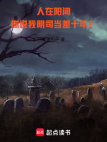 人在陽間,你說我陰司當(dāng)差十年?