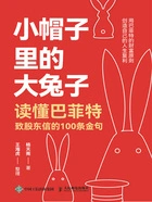 小帽子里的大兔子:读懂巴菲特致股东信的100条金句在线阅读