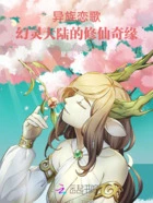 异族恋歌：幻灵大陆的修仙奇缘在线阅读