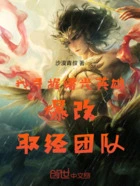 我手握曙光英雄爆改取经团队在线阅读