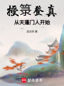 授箓登真,從天蓬門人開始