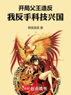 开局父王造反,我反手科技兴国在线阅读
