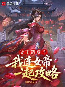 父王造反？我連女帝一起攻略