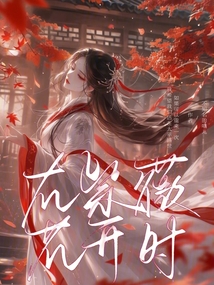 在紫薇花開時
