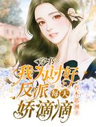 穿书,我为讨好反派每天娇滴滴在线阅读