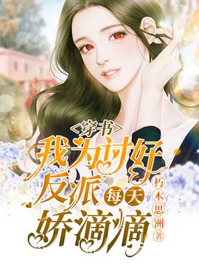 穿书，我为讨好反派每天娇滴滴在线阅读