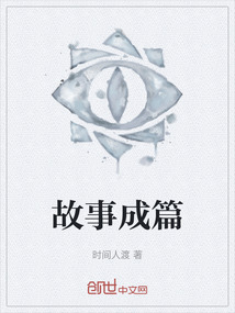 故事成篇
