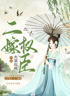二嫁权臣在线阅读