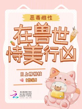 恶毒雌性在兽世恃美行凶在线阅读